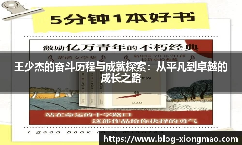 王少杰的奋斗历程与成就探索：从平凡到卓越的成长之路