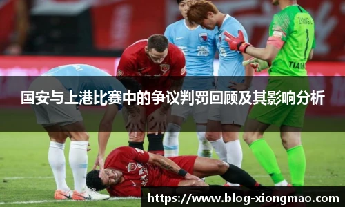 国安与上港比赛中的争议判罚回顾及其影响分析