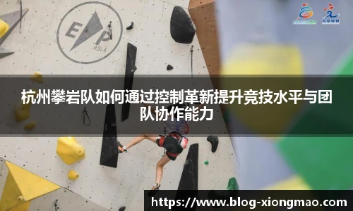 杭州攀岩队如何通过控制革新提升竞技水平与团队协作能力
