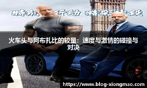 火车头与阿布扎比的较量：速度与激情的碰撞与对决