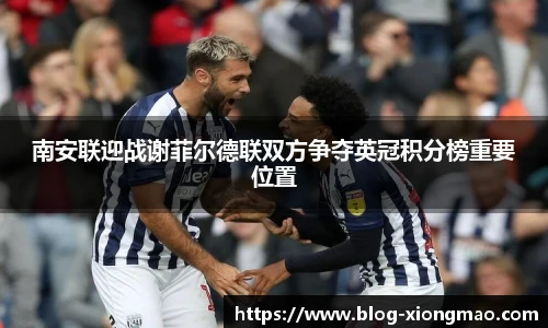 南安联迎战谢菲尔德联双方争夺英冠积分榜重要位置