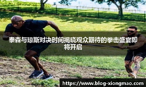 泰森与琼斯对决时间揭晓观众期待的拳击盛宴即将开启